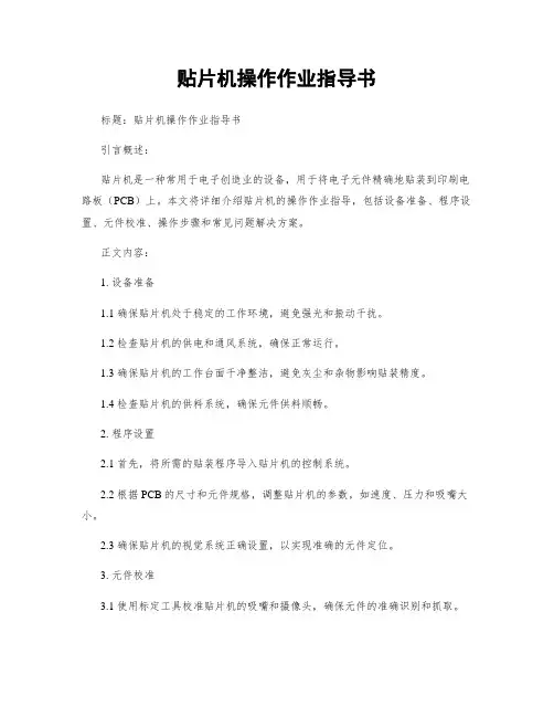 贴片机操作作业指导书