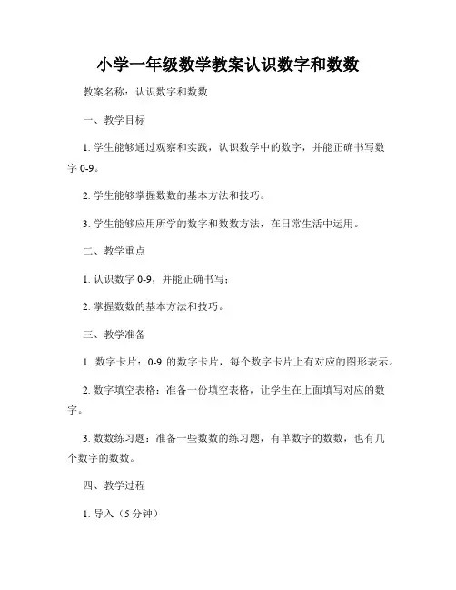 小学一年级数学教案认识数字和数数