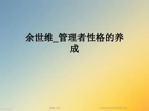 余世维管理者性格的养成