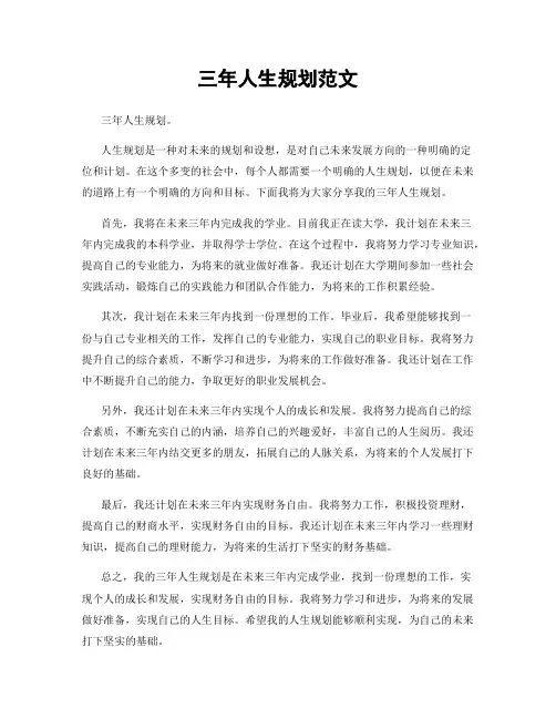 三年人生规划范文