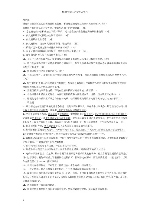 锻造工艺复习题.doc