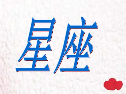 星座