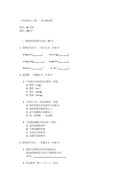 六年级语文上册一二单元测试卷
