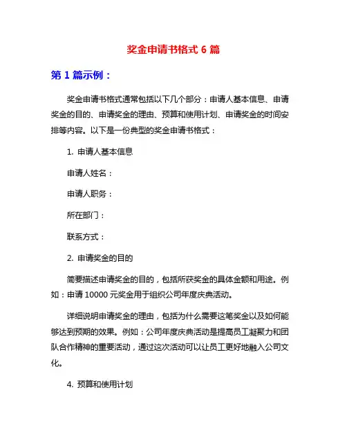 奖金申请书格式6篇