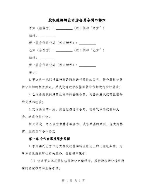 股权挂牌转让市场会员合同书样本（二篇）