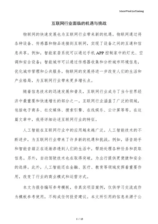 互联网行业面临的机遇与挑战(参考范文)