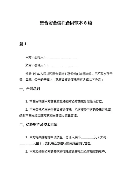 集合资金信托合同范本8篇