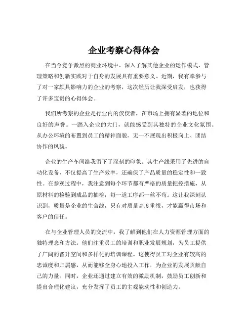 企业考察心得体会