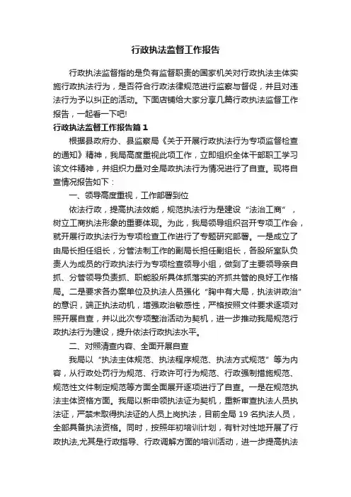 行政执法监督工作报告