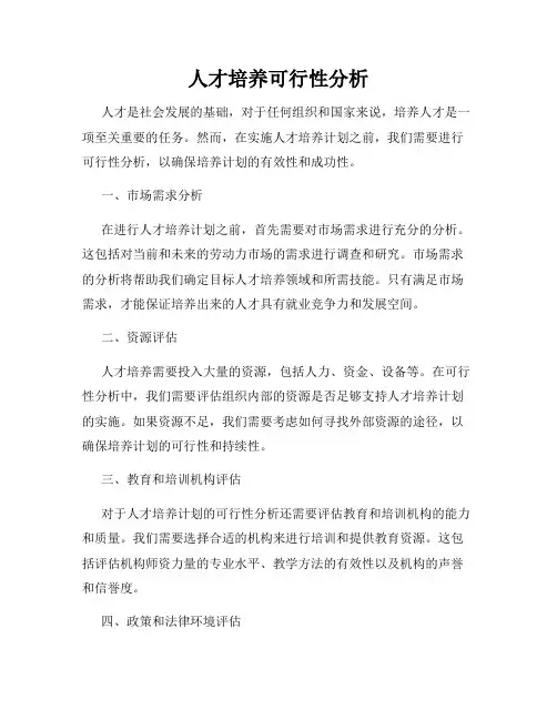 人才培养可行性分析