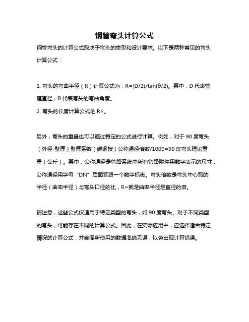 钢管弯头计算公式