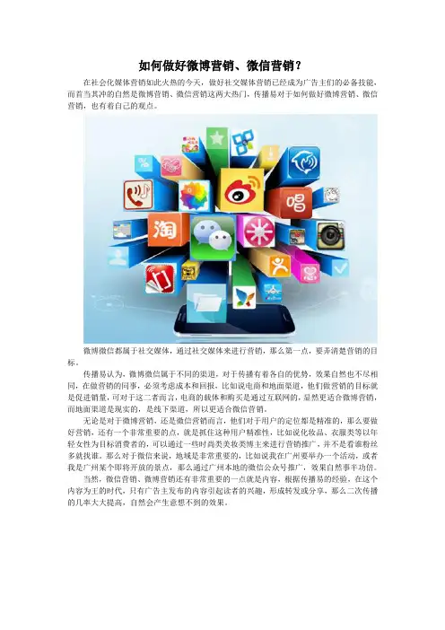 如何做好微博营销、微信营销？