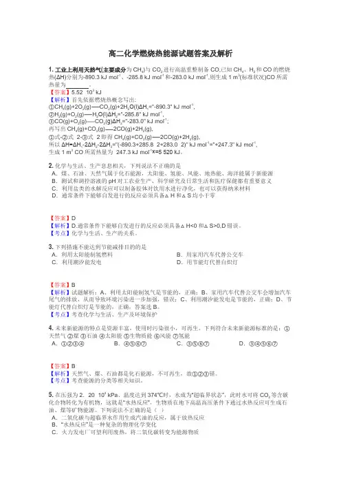 高二化学燃烧热能源试题答案及解析
