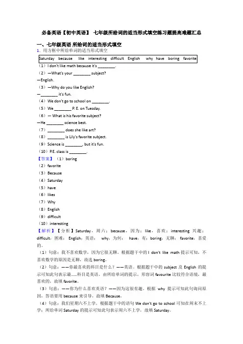 【初中英语】 七年级所给词的适当形式填空练习题提高难题汇总