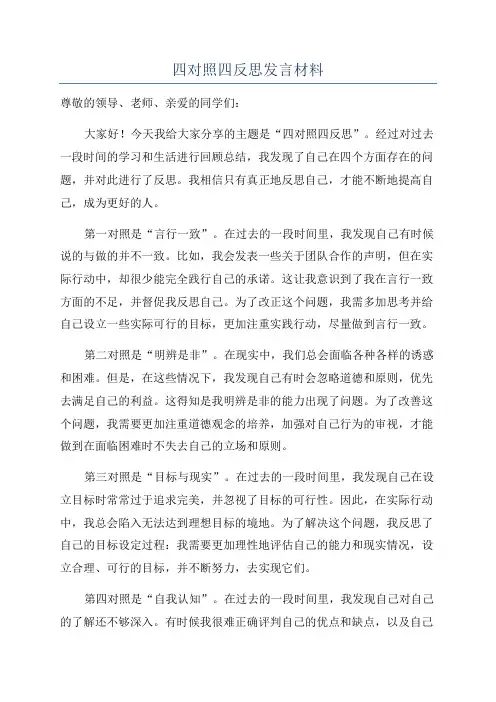 四对照四反思发言材料
