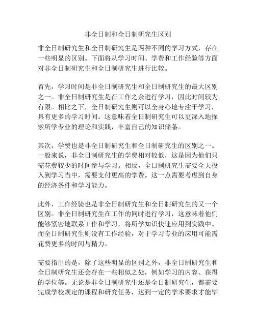 非全日制和全日制研究生区别