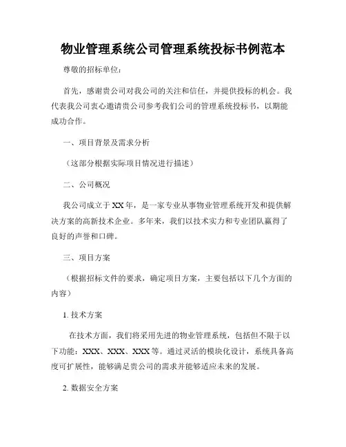 物业管理系统公司管理系统投标书例范本