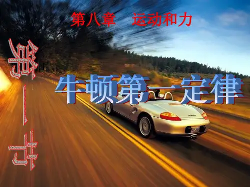 牛顿第一定律(1)PPT课件(人教版)