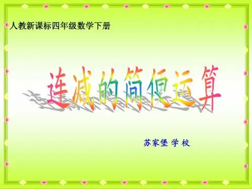 人教新课标数学四年级下册《连减的简便运算》PPT课件