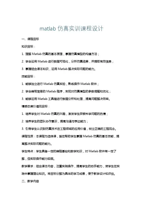 matlab仿真实训课程设计