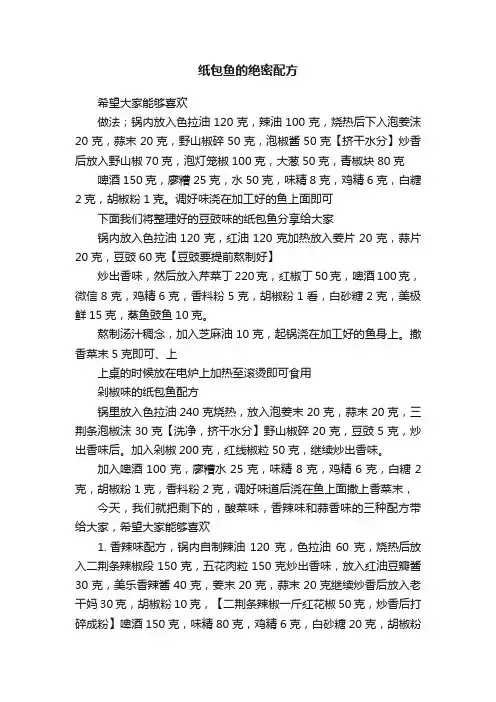 纸包鱼的绝密配方