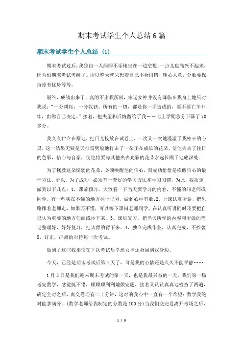 期末考试学生个人总结6篇