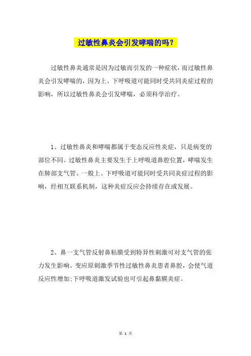 过敏性鼻炎会引发哮喘的吗？