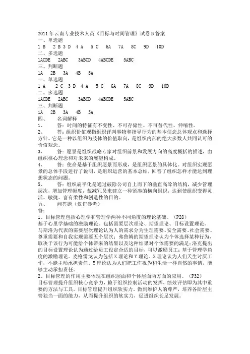 《目标与时间管理》试卷B答案