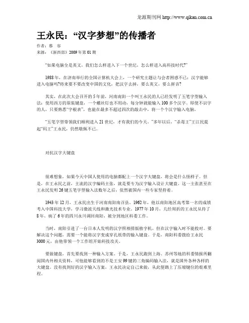 王永民：“汉字梦想”的传播者