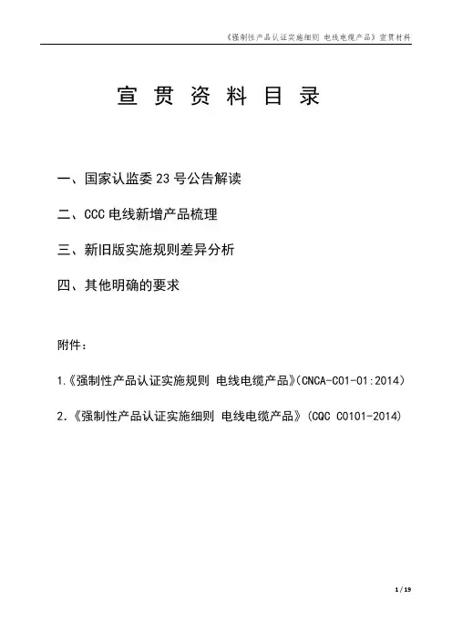 《强制性产品认证实施细则 电线电缆产品》宣贯材料