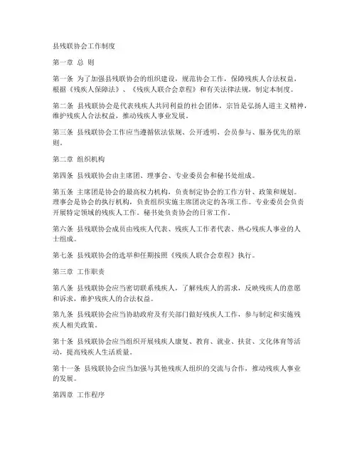 县残联协会工作制度
