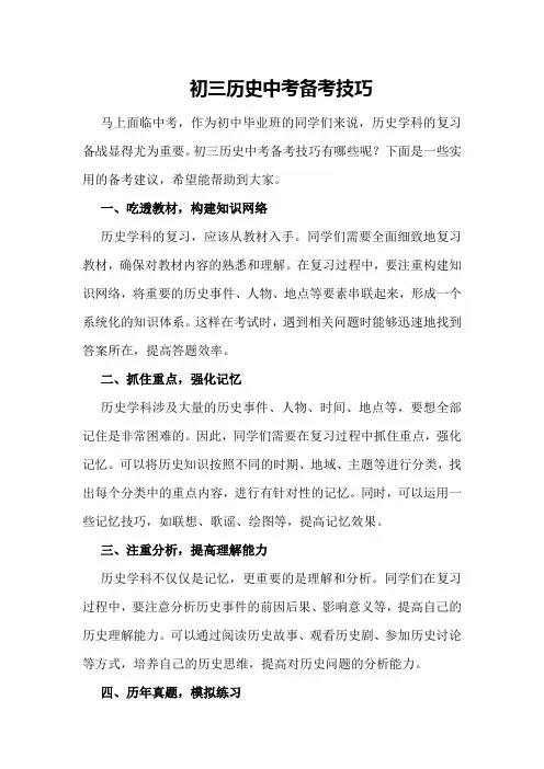 初三历史中考备考技巧