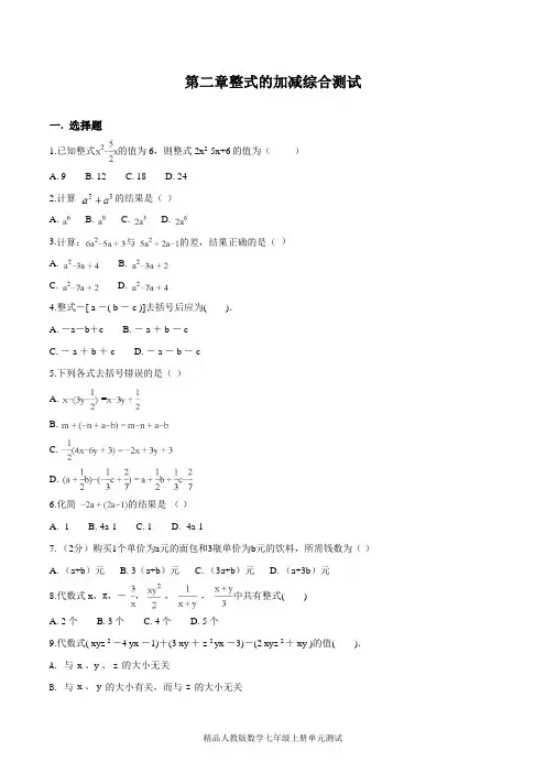 【人教版】数学七年级上册第二章整式的加减《单元综合测试卷》含答案