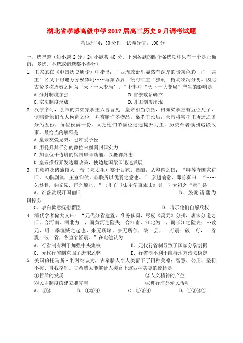 湖北省孝感高级中学2017届高三历史9月调考试题