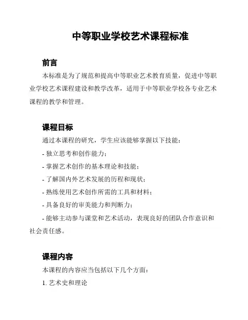中等职业学校艺术课程标准