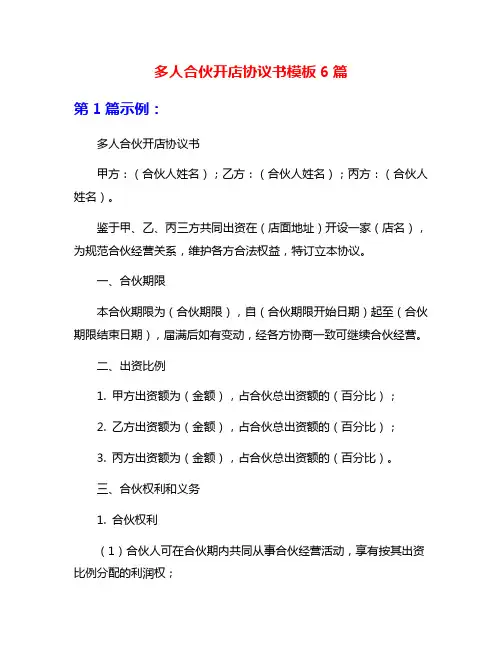 多人合伙开店协议书模板6篇