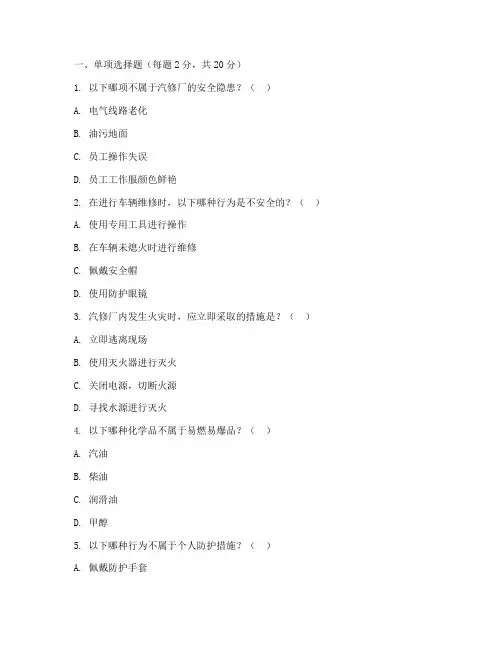 汽修厂安全制度培训试题