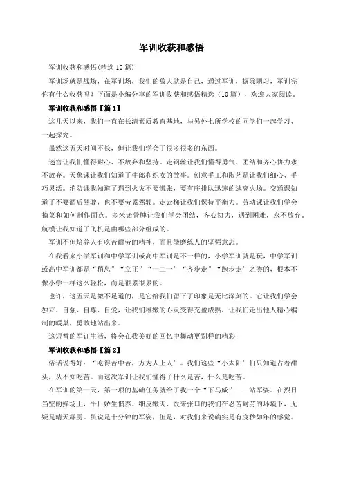 军训收获和感悟