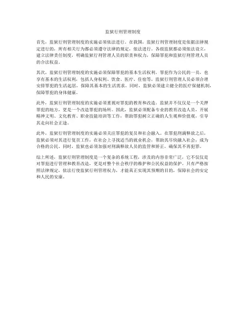 监狱行刑管理制度