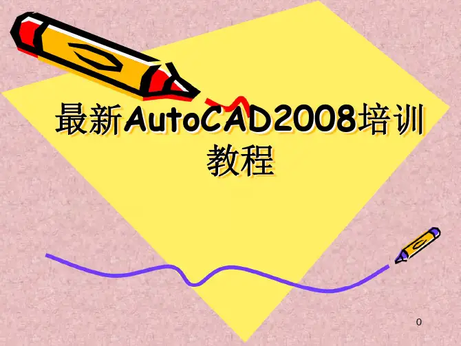 AutoCAD经典教程【图文】