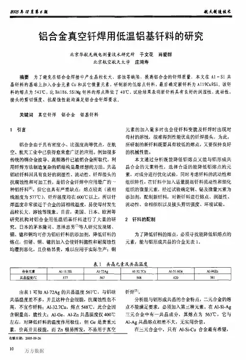 铝合金真空钎焊用低温铝基钎料的研究