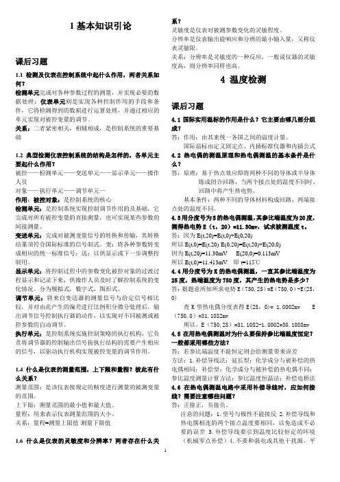 自动检测技术及仪表控制系统第三版部分思考题答案