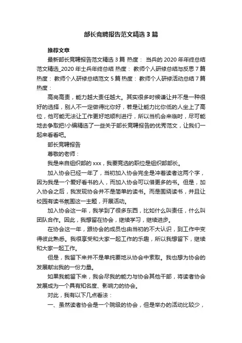部长竞聘报告范文精选3篇