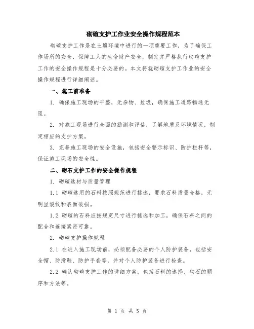 砌碹支护工作业安全操作规程范本（2篇）