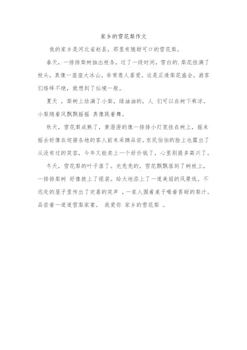家乡的雪花梨作文