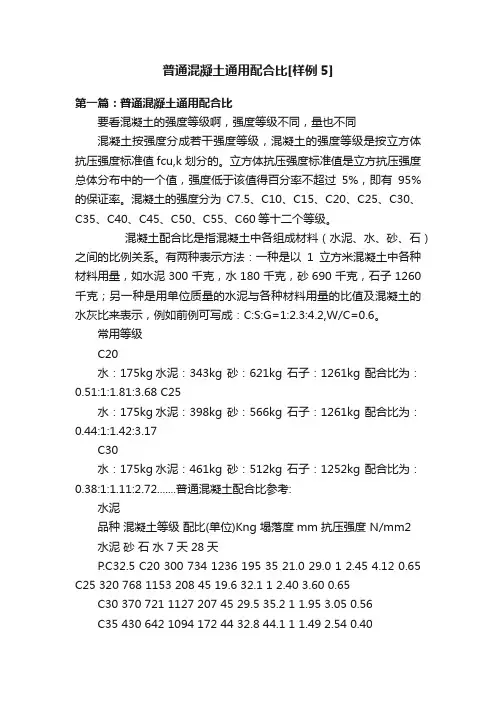 普通混凝土通用配合比[样例5]