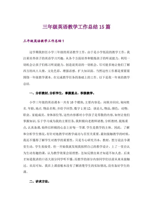 三年级英语教学工作总结15篇
