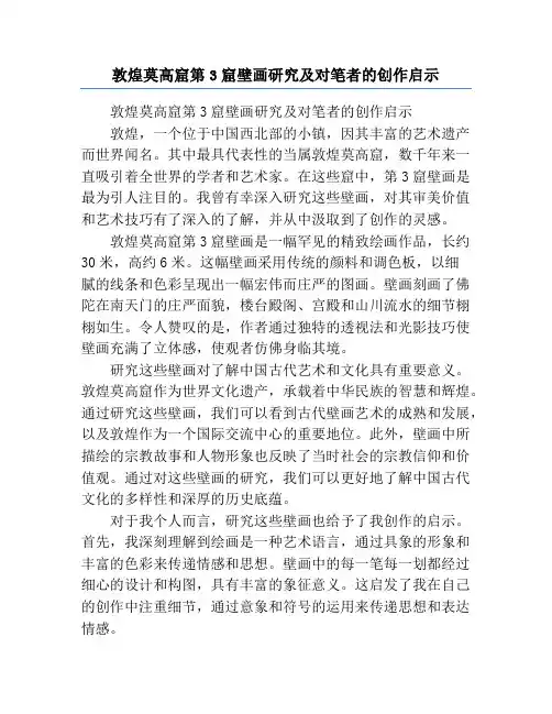 敦煌莫高窟第3窟壁画研究及对笔者的创作启示