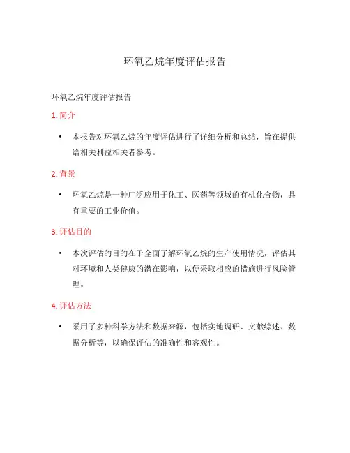 环氧乙烷年度评估报告