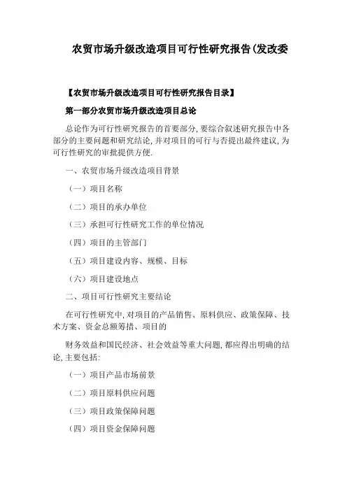 农贸市场升级改造项目可行性研究报告(发改委